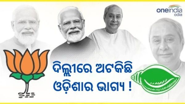 ଦିଲ୍ଲୀରେ ଅଟକିଛି ଓଡ଼ିଶାର ଭାଗ୍ୟ; କନଫ୍ୟୁଜ ହେଉଛନ୍ତି ସାଧାରଣ ଭୋଟର, କେବେ ଆସିବ ସ୍ପଷ୍ଟ ଚିତ୍ର ?
