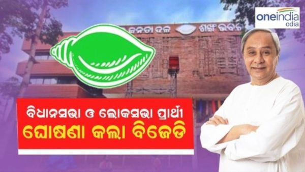 ବିଧାନସଭା ଓ ଲୋକସଭା ପ୍ରାର୍ଥୀ ଘୋଷଣା କଲା ବିଜେଡ଼ି; ସମ୍ବଲପୁରରୁ ଛିଡ଼ା ହେବେ ପ୍ରଣବ ପ୍ରକାଶ