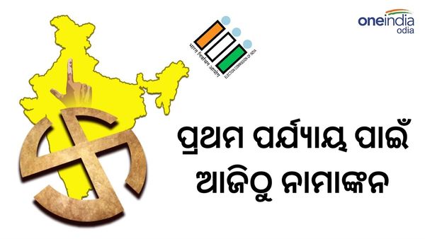 Lok Sabha Election: ପ୍ରଥମ ପର୍ଯ୍ୟାୟ ନିର୍ବାଚନ ପାଇଁ ଆଜିଠୁ ନାମାଙ୍କନ, ଜାଣନ୍ତୁ ପ୍ରଥମ ପର୍ଯ୍ୟାୟରେ କେଉଁ ଆସନରେ ଭୋଟ ? 