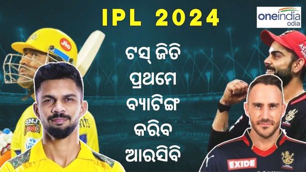 ଆଇପିଏଲ 2024ର ପ୍ରଥମ ମ୍ୟାଚ: ଟସ୍ ଜିତି ପ୍ରଥମେ ବ୍ୟାଟିଂ କରିବ ଆରସିବି