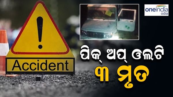 ଓଲଟିଲା ବରଯାତ୍ରୀ ଗାଡ଼ି; 3 ମୃତ, 15 ଆହତ