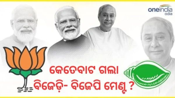 ସ୍ପଷ୍ଟ ହେଉନି ଚିତ୍ର; କୁଆଡେ ଗଲା ମେଣ୍ଟ ? କାହାକୁ ମିଳିବ କେତେ ଆସନ ? 