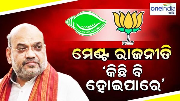 ବିଜେଡ଼ି-ବିଜେପି ମେଣ୍ଟ ଚର୍ଚ୍ଚା: ‘କିଛି ବି ହେଇପାରେ, ନିଷ୍ପତ୍ତି ନେବେ ରାଷ୍ଚ୍ରୀୟ ଅଧ୍ୟକ୍ଷ'- ଅମିତ ଶାହା