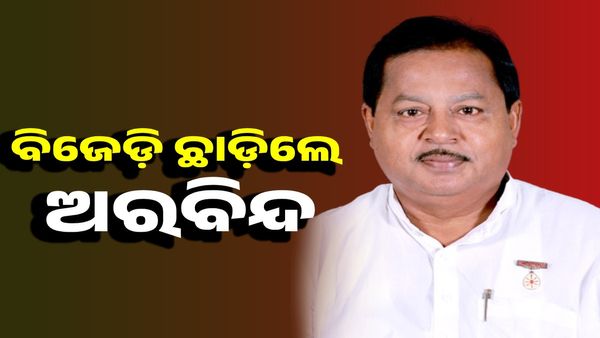 ଶାସକ ଦଳକୁ ପୁଣି ଝଟକା ! ବିଜେଡ଼ି ଛାଡ଼ିଲେ ଅରବିନ୍ଦ ଢାଲି