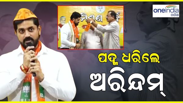 ପଦ୍ମ ଧରିଲେ ଅରିନ୍ଦମ; ବିଜେପିର ରାଜ୍ୟ ସଭାପତି ମନମୋହନ ସାମଲଙ୍କ ଉପସ୍ଥିତିରେ ଦଳରେ ମିଶିଲେ