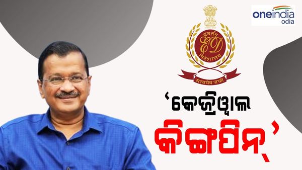 କେଜ୍ରିୱାଲଙ୍କୁ କିଙ୍ଗପିନ୍ କହିଲା ଇଡି