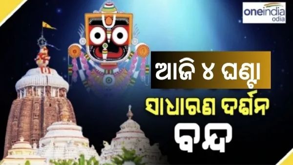 ମହାପ୍ରଭୁଙ୍କ ବନକଲାଗି ନୀତି, ଏହି 4 ଘଣ୍ଟା ବନ୍ଦ ରହିବ ସାଧାରଣ ଦର୍ଶନ