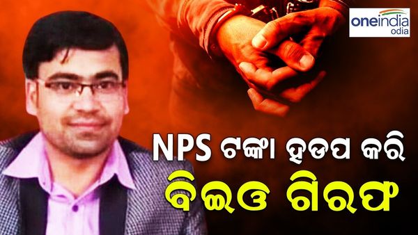 ନ୍ୟାସନାଲ ପେନସନ୍ ସ୍କିମ୍ ଟଙ୍କା ହଡ଼ପ କରି ସେୟାର ମାର୍କେଟ୍ ରେ ଲଗାଇଥିଲେ ବିଇଓ, ବାନ୍ଧିଲା ଭିଜିଲାନ୍ସ