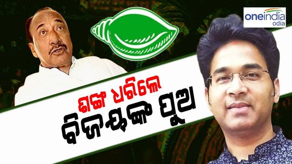 ବିଜେଡ଼ିରେ ମିଶିଲେ ବିଜୟ ମହାପାତ୍ରଙ୍କ ପୁଅ ଅରବିନ୍ଦ, ନବୀନ ନୀବାସରେ ହେଲା ମିଶ୍ରଣ ପର୍ବ