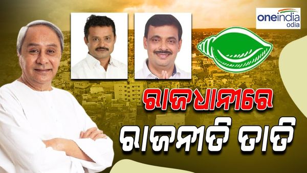 ଭୁବନେଶ୍ୱର ଦୁଇ ଆସନ ପାଇଁ ଟିକେଟ୍ ଦୌଡ଼ରେ ନୂଆ ମୁହଁ, ନବୀନ ନିବାସ ଯାଇ ଦେଲେ ବାୟୋଡାଟା