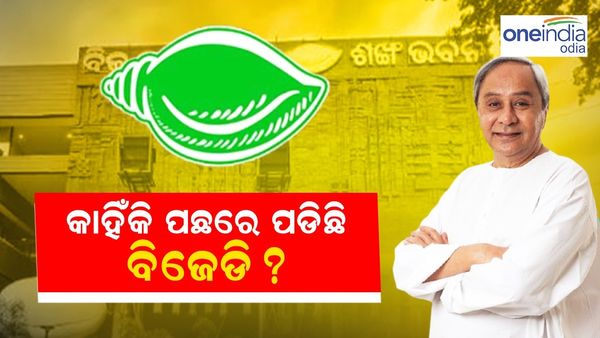 Elections 2024: କାହିଁକି ବ୍ୟାକ୍ ଫୁଟ୍ ରେ ବିଜେଡ଼ି ? ଏ ଯାଏଁ ହୋଇନି ପ୍ରାର୍ଥୀ ଘୋଷଣା