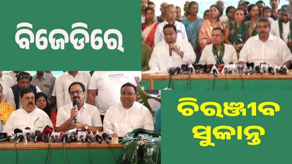 Elections 2024: ବିଜେଡ଼ିରେ ମିଶିଲେ ଚିରଞ୍ଜୀବ ଏବଂ ସୁକାନ୍ତ