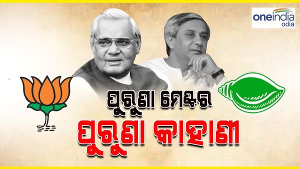 ୧୯୯୮ରୁ ୨୦୦୯ ଭିତରେ ଏକାଠି ଲଢ଼ିଛନ୍ତି ବିଜେଡ଼ି-ବିଜେପି: ପଢନ୍ତୁ, ପୁରୁଣା ମେଣ୍ଟର ପୁରୁଣା କାହାଣୀ…