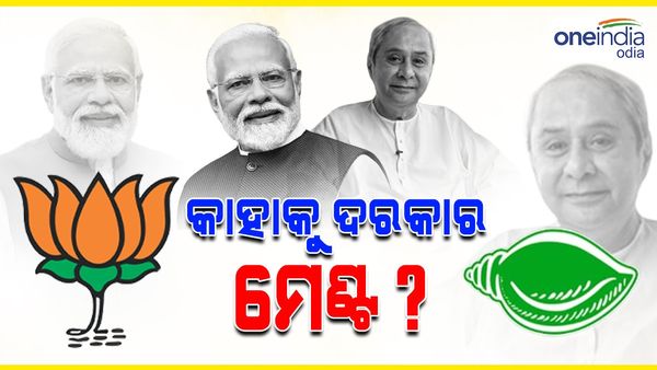 ବିଜେପି ନା ବିଜେଡ଼ି... କାହାକୁ ଦରକାର ମେଣ୍ଟ ? କଣ ରହିଛି ମେଣ୍ଟ ପଛର ସତ୍ୟ...