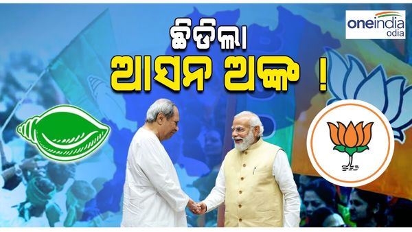 ବିଜେଡ଼ି-ବିଜେପି ମେଣ୍ଟ: ଛିଡ଼ିଲା ଆସନ ଗଣିତ ! ଏହି ଅନୁପାତରେ ହେଲା ଆସନ ଭାଗବଣ୍ଟା