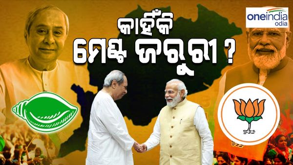 ରାଜ୍ୟରେ ବିଜେପି-ବିଜେଡ଼ି ମେଣ୍ଟ ଦୁଇ ଦଳ ପାଇଁ କାହିଁକି ଗୁରୁତ୍ୱପୂର୍ଣ୍ଣ  ? ପଢ଼ନ୍ତୁ ରୋଚକ ତଥ୍ୟ