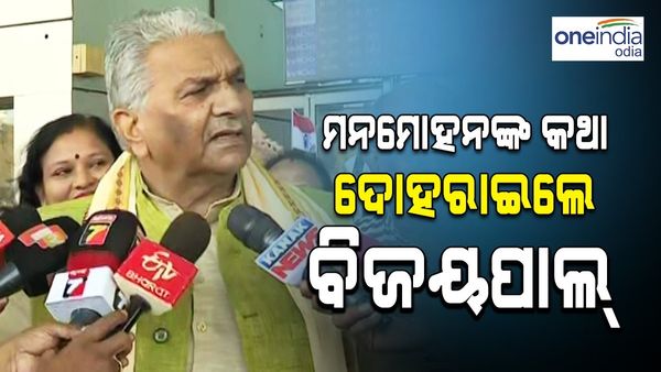 ମନମୋହନଙ୍କ କଥା ଦୋହରାଇଲେ ବିଜୟପାଲ୍; କହିଲେ, ମେଣ୍ଟ ଚର୍ଚ୍ଚା ହୋଇନି