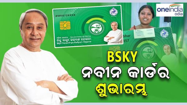 ଆଉ ପାଦେ ଆଗେଇଲା ସ୍ୱାସ୍ଥ୍ୟ ସେବା, BSKY ନବୀନ କାର୍ଡ ଶୁଭାରମ୍ଭ କଲେ ମୁଖ୍ୟମନ୍ତ୍ରୀ