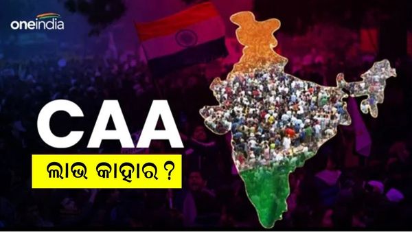 ସିଏଏ କ'ଣ? କିଏ ଏଥିରେ ହେବେ ଉପକୃତ, କଣ ପାଇଁ ହୋଇଥିଲା ବିବାଦ ? ଜାଣନ୍ତୁ ସବୁକିଛି ...