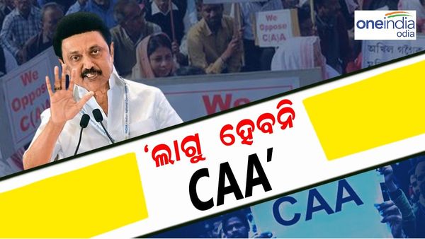 CAA ବିରୋଧରେ ଷ୍ଟାଲିନଙ୍କ ବଡ଼ ବୟାନ, କହିଲେ ରାଜ୍ୟରେ ହେବନି ଲାଗୁ