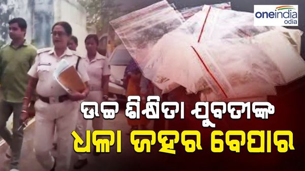 ଧଳା ଜହର ବେପାର ପଛରେ ଉଚ୍ଚଶିକ୍ଷିତା ଯୁବତୀ, ରାଜଧାନୀରେ ମିଳିଲା 26 ଲକ୍ଷ ଟଙ୍କାର ବ୍ରାଉନ ସୁଗାର