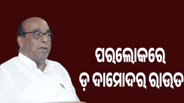 ପରଲୋକରେ ପୂର୍ବତନ ମନ୍ତ୍ରୀ ଦାମ ରାଉତ