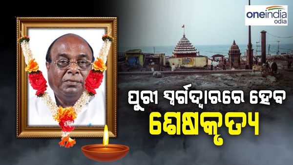 ଶଙ୍ଖ ଭବନେରେ ଦାମଙ୍କ ଶେଷ ଦର୍ଶନ କଲେ ମୁଖ୍ୟମନ୍ତ୍ରୀ, ପୁରୀ ସ୍ୱର୍ଗଦ୍ୱାରରେ ହେବ ଶେଷକୃତ୍ୟ