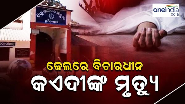 ଜେଲରେ ବିଚାରଦୀନ କଏଦୀଙ୍କ ମୃତ୍ୟୁ