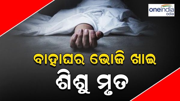 ବାହାଘର ଭୋଜି ଖାଇ ଜଣେ ମୃତ, 25 ରୁ ଅଧିକ ଅସୁସ୍ଥ