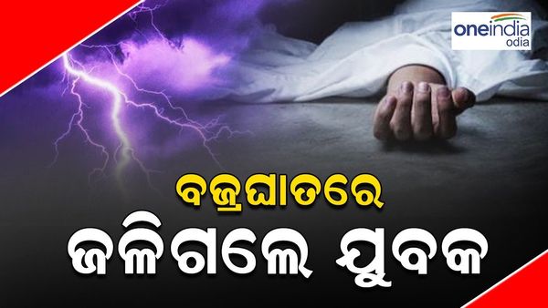 ଜୀବନ ନେଲା ବଜ୍ରଘାତ, ଜୀଅନ୍ତା ଜଳିଗଲେ ଯୁବକ... ମହିଳା ଗୁରୁତର