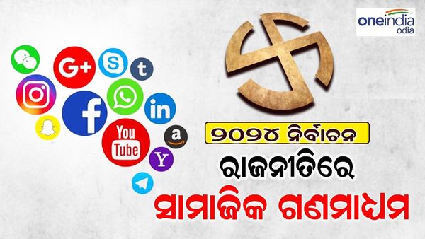 Elections 2024: ଟାର୍ଗେଟ୍ ରେ ଯୁବପିଢୀ, ବଢୁଛି ସୋସିଆଲ ମିଡ଼ିଆର ଗୁରୁତ୍ୱ, 17 ଦିନରେ 100 କୋଟିର ବିଜ୍ଞାପନ