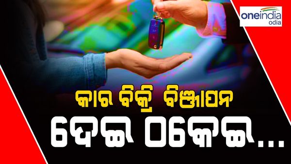 କାର୍ ବିକ୍ରି ବିଜ୍ଞାପନ ଦେଇ ଠକୁଥିଲେ, ଧରାହେଲେ ଅଭିଯୁକ୍ତ ଯୋଡ଼ି