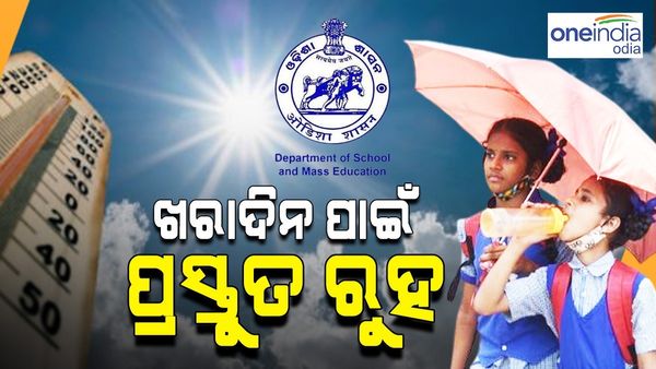ହିଟୱେଭ୍ ମୁକାବିଲା ନେଇ ପିଲାଙ୍କୁ ସଚେତନ କର, ଖରାଦିନ ପାଇଁ ପ୍ରସ୍ତୁତ ରହିବାକୁ ସ୍କୁଲ ଓ କଲେଜକୁ ନିର୍ଦ୍ଦେଶ