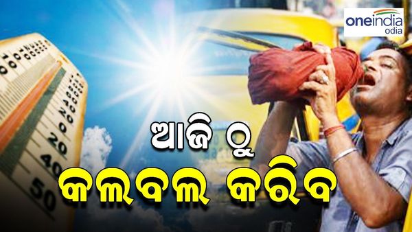 Weather Update: ଛାଡ଼ିଲା ବର୍ଷା, ପୁଣି କଲବଲ କରିବ ତାତି