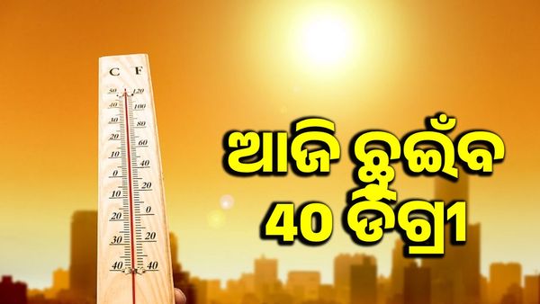 Heat Wave in Odisha: ଆଜି 40 ଛୁଇଁବ ତାତି, 2-3 ଡିଗ୍ରୀ ବଢିପାରେ ତାପମାତ୍ରା