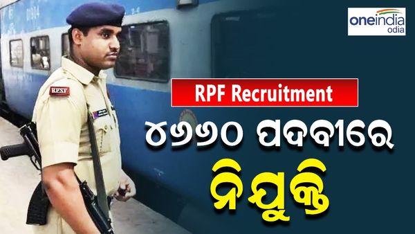 RPF Recruitment 2024: SI ଏବଂ କନଷ୍ଟେବଳ ପଦ ପାଇଁ ଏପ୍ରିଲ 15 ରୁ ଆବେଦନ, 4660 ପଦବୀରେ ନିଯୁକ୍ତି