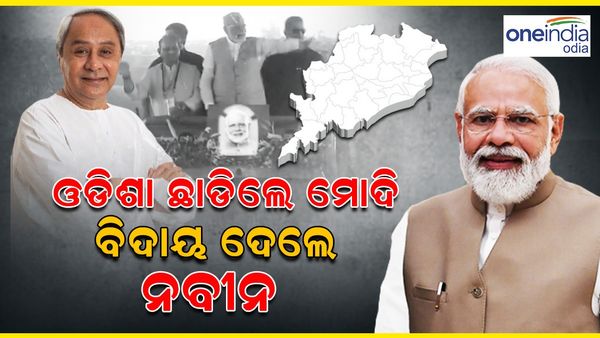 ଭୁବନେଶ୍ୱର ଛାଡ଼ିଲେ ପ୍ରଧାନମନ୍ତ୍ରୀ ନରେନ୍ଦ୍ର ମୋଦି; ବିମାନବନ୍ଦରରେ ବିଦାୟ ଦେଲେ ମୁଖ୍ୟମନ୍ତ୍ରୀ
