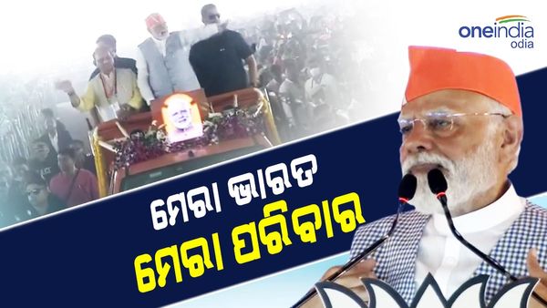 ଓଡ଼ିଶାରୁ ଇଣ୍ଡିଆ ମେଣ୍ଟକୁ ଟାର୍ଗେଟ କଲେ ମୋଦି, କହିଲେ ଆପଣ ପରିବାର ପାଇଁ ବଞ୍ଚନ୍ତି, ମୋଦି ଦେଶ ପାଇଁ ବଞ୍ଚେ