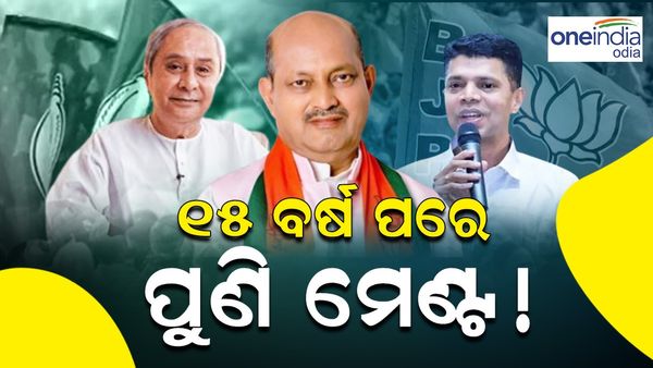 ରାଜ୍ୟରେ ବିଜେଡି-ବିଜେପି ମଧ୍ୟରେ ହୋଇପାରେ ମେଣ୍ଟ; ୧୫ ବର୍ଷ ପରେ ପୁଣି ମେଣ୍ଟ ସରକାର !