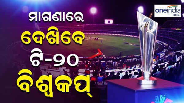 T20 World Cup 2024: ଡିସ୍ନି ପ୍ଲସ ହଟଷ୍ଟାରରେ ଆପଣ ମାଗଣା ଦେଖିପାରିବେ ବିଶ୍ଵକପର ସବୁ ମ୍ୟାଚ୍ 