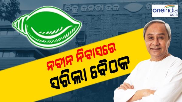 ନବୀନ ନିବାସରେ ସରିଲା ଗୁରୁତ୍ୱପୂର୍ଣ୍ଣ ବୈଠକ: ମେଣ୍ଟ ନେଇ ବଢ଼ିଲା ଚର୍ଚ୍ଚା