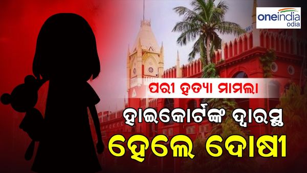 ନୟାଗଡ଼ ପରୀ ହତ୍ୟା ମାମଲା; ହାଇକୋର୍ଟଙ୍କ ଦ୍ୱାରସ୍ଥ ହେଲେ ଦୋଷୀ