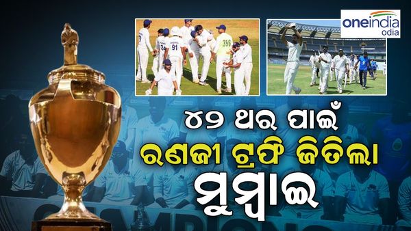 ୪୨ ଥର ପାଇଁ ରଣଜୀ ଟ୍ରଫି ଜିତିଲା ମୁମ୍ୱାଇ, ବିଦର୍ଭକୁ ୧୬୯ ରନରେ କଲା ପରାସ୍ତ