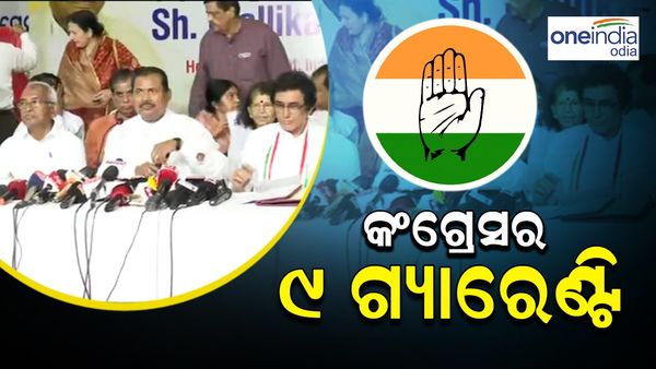 ରାଜ୍ୟ କଂଗ୍ରେସର ନିର୍ବାଚନୀ ଇସ୍ତାହାର; ଦେଲା ୯ ଗ୍ୟାରେଣ୍ଟି