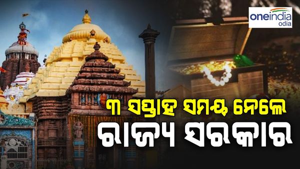 ଶ୍ରୀମନ୍ଦିର ରତ୍ନଭଣ୍ଡାର ଚାବି ହଜିବା ମାମଲା; ୩ ସପ୍ତାହ ସମୟ ନେଲେ ରାଜ୍ୟ ସରକାର