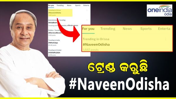 ସୋସିଆଲ ମିଡିଆରେ ଟ୍ରେଣ୍ଡ୍ କରୁଛି #NaveenOdisha ; ଓଡ଼ିଶାର ବିକାଶକୁ ନେଇ ହେଉଛି ଟ୍ରେଣ୍ଡ୍ 