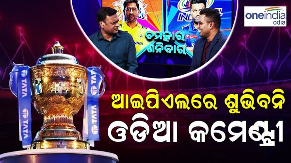 IPL 2024: ଏଥର ଆଇପିଏଲରେ ଶୁଭିବନି ଓଡ଼ିଆ କମେଣ୍ଟ୍ରୀ, ଏହି ୮ଟି ଭାଷାରେ ହେବ କମେଣ୍ଟ୍ରୀ
