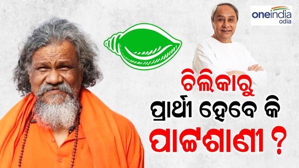 ଚିଲିକା ବିଧାନସଭା ଆସନରୁ ବିଜେଡି ପ୍ରାର୍ଥୀ ହୋଇପାରନ୍ତି ପାଟ୍ଟଶାଣୀ