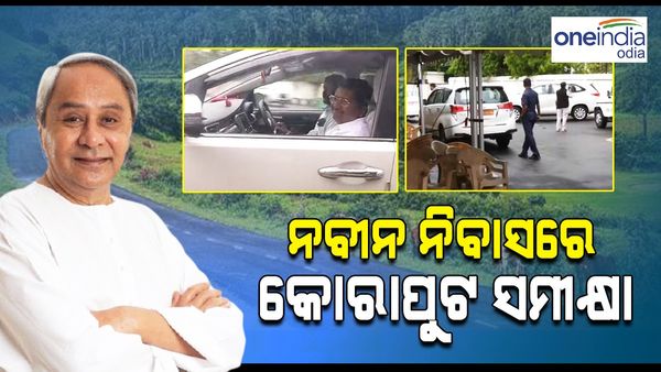 ନବୀନ ନିବାସରେ କୋରାପୁଟ ସମୀକ୍ଷା; ପର୍ଯ୍ୟବେକ୍ଷକଙ୍କ ସହ ଆଲୋଚନା