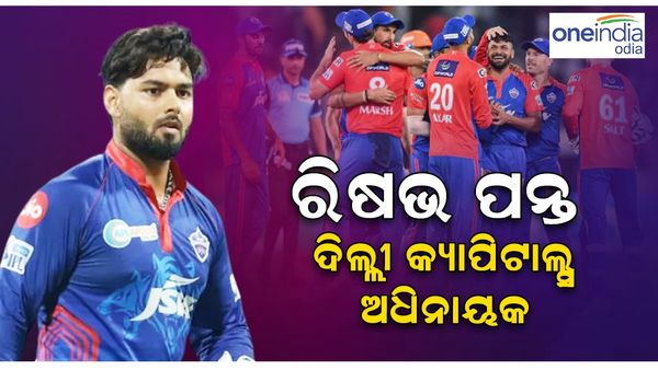 ଚଳିତ ସିଜିନ ପାଇଁ ରିଷଭ ପନ୍ତ ଦିଲ୍ଲୀ କ୍ୟାପିଟାଲସର ଅଧିନାୟକ, ଏହି ସବୁ ଖେଳାଳୀଙ୍କ ଉପରେ ରହିବ ନଜର